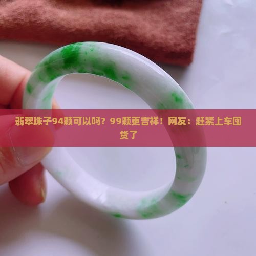 翡翠珠子94颗可以吗