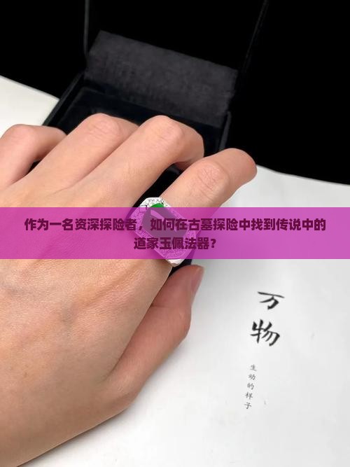 道家玉佩法器
