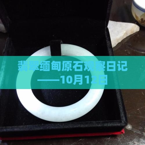 翡翠原石吧10月12日