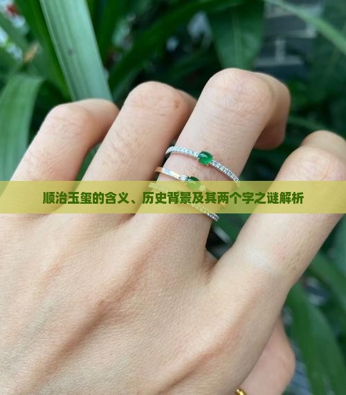 顺治玉玺两个字