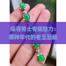 男士玉坠用什么最好用什么年代玉坠戴上最好