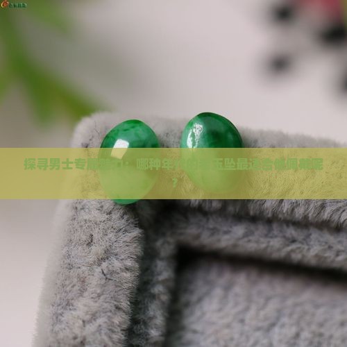男士玉坠用什么最好用什么年代玉坠戴上最好