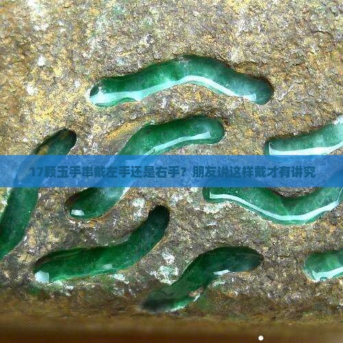 玉手串17颗有什么讲究