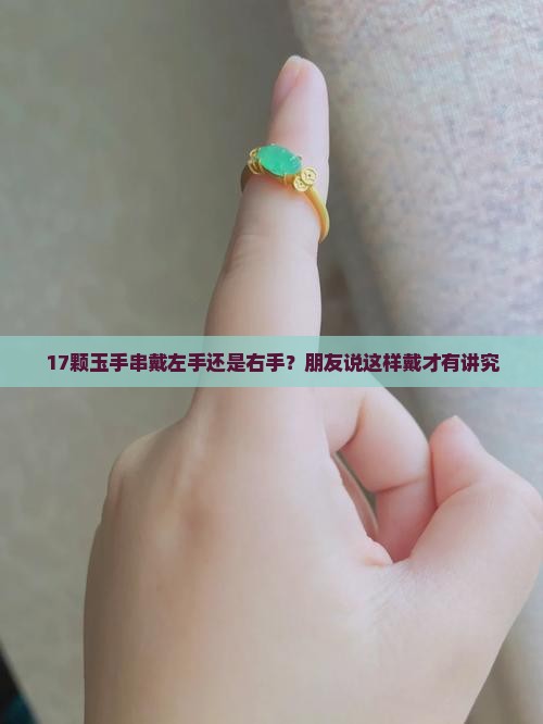 玉手串17颗有什么讲究