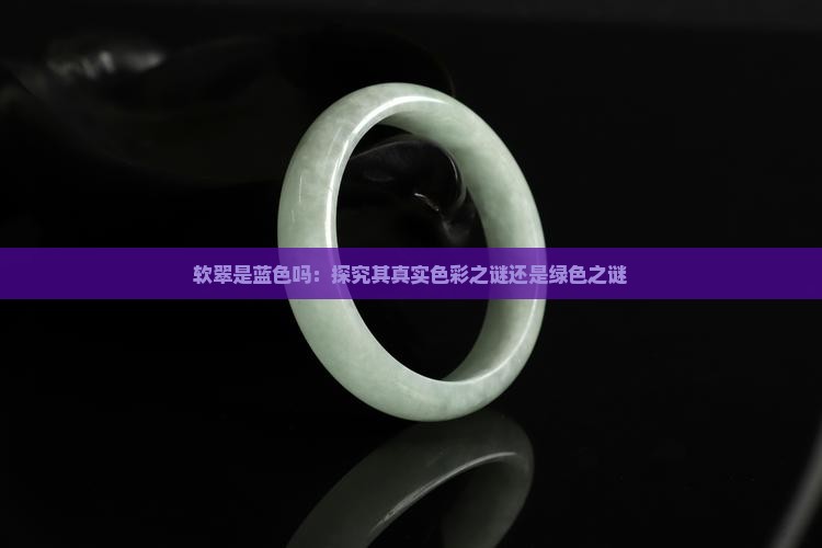 软翠是蓝色吗