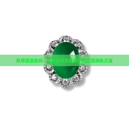 软翠是蓝色吗