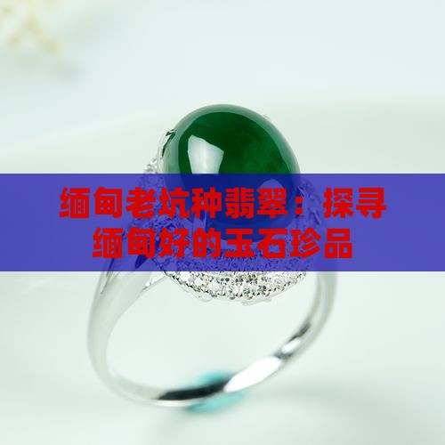 缅甸最好的玉石