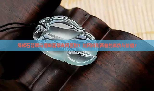 绿辉石翡翠是缅甸翡翠吗