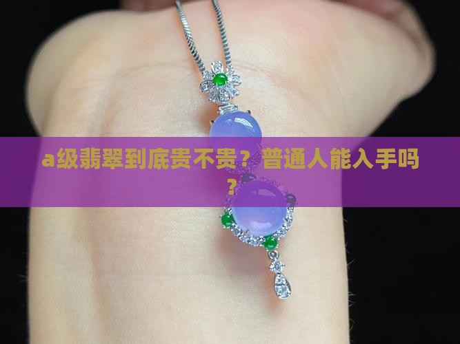 a级翡翠一般多少钱