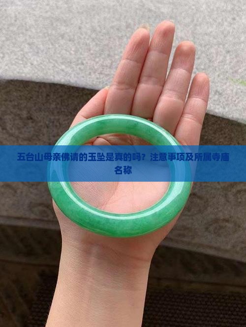 五台山母亲佛请的玉坠是真的吗