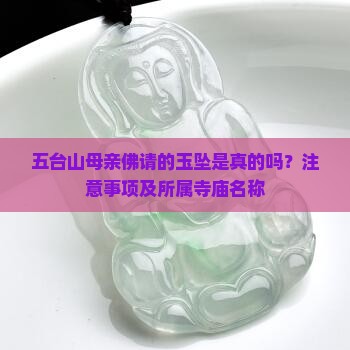 五台山母亲佛请的玉坠是真的吗