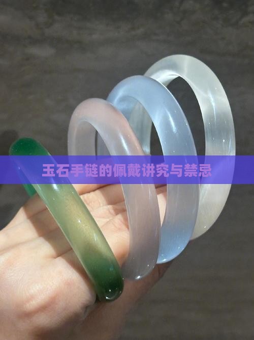 玉石手链有什么讲究和忌讳