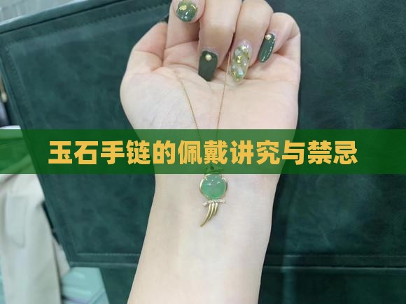 玉石手链有什么讲究和忌讳