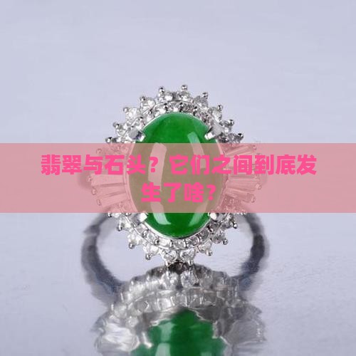 翡翠与石头