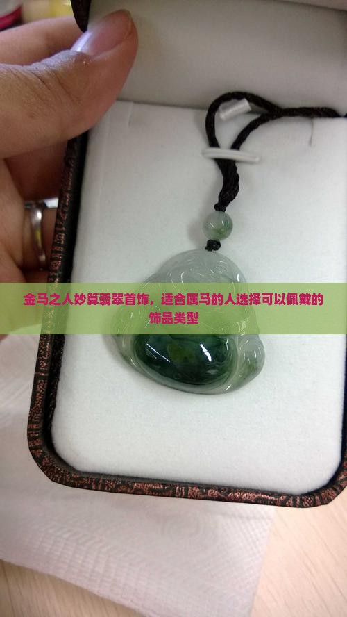 金马适合带翡翠吗