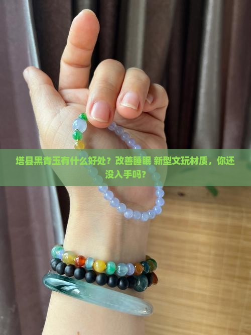 塔县黑青玉有什么好处