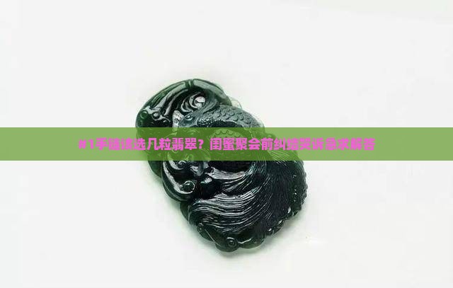 手链几粒注意事项翡翠