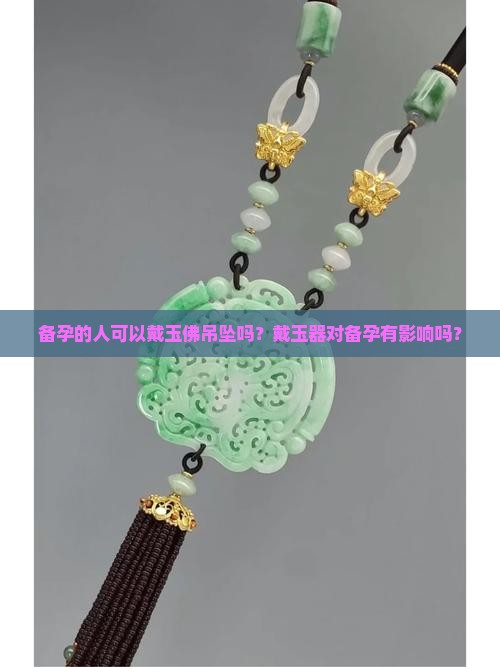 备孕的人可以带玉佛吊坠吗