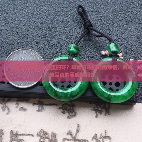 吊坠磨砂的好还是玉的好