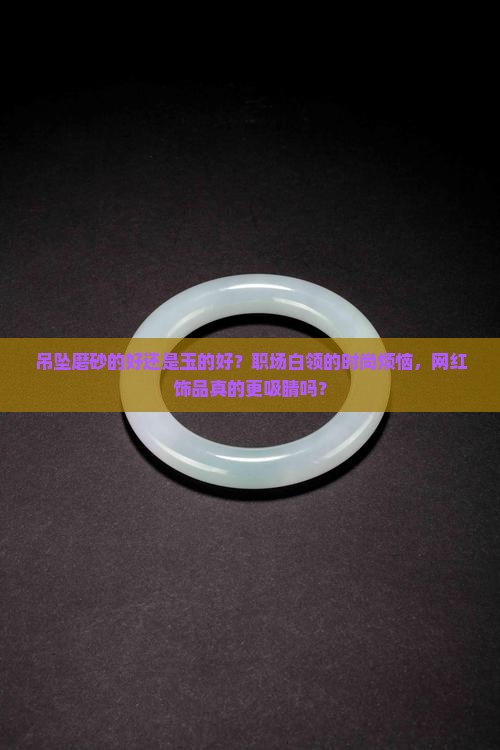 吊坠磨砂的好还是玉的好