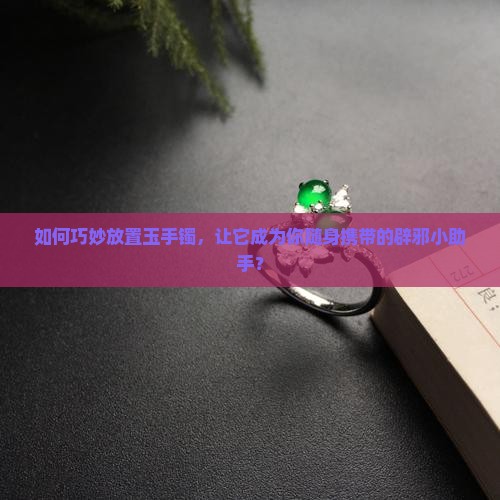 玉手镯放拿里可以辟邪