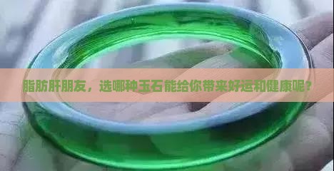 脂肪肝患者佩戴什么玉石好一点