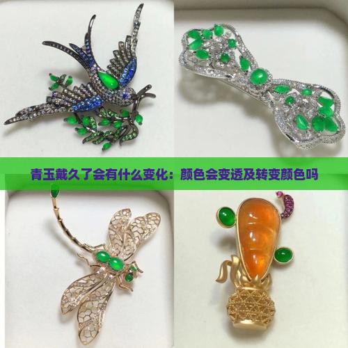 青玉戴久了会有什么变化
