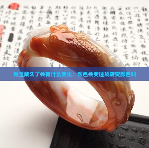 青玉戴久了会有什么变化
