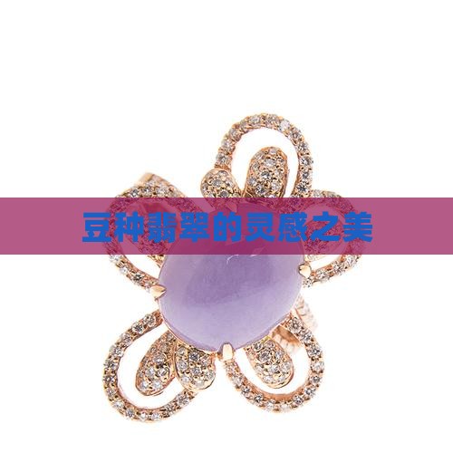 豆种翡翠有灵感吗