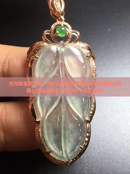 阳绿翡翠蛋面为什么从侧面看是深绿色
