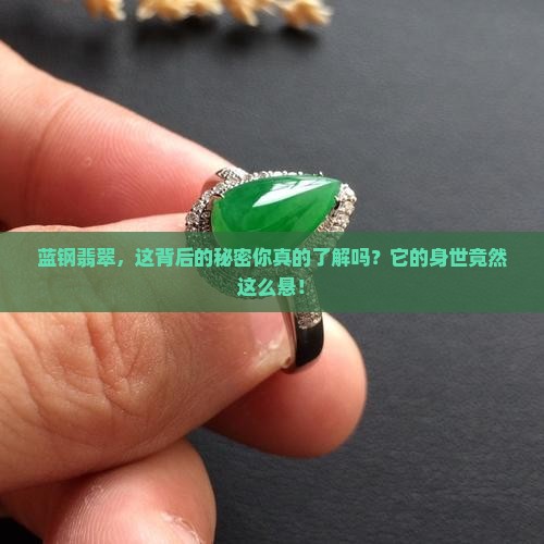 蓝钢翡翠是危料么