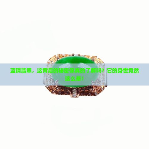 蓝钢翡翠是危料么