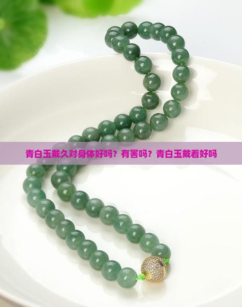 青白玉戴久对身体好吗