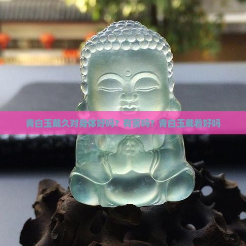 青白玉戴久对身体好吗
