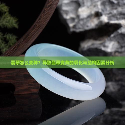 翡翠怎么变种
