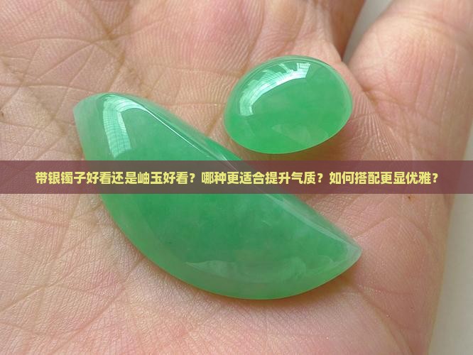 带银镯子好看还是岫玉好看呢