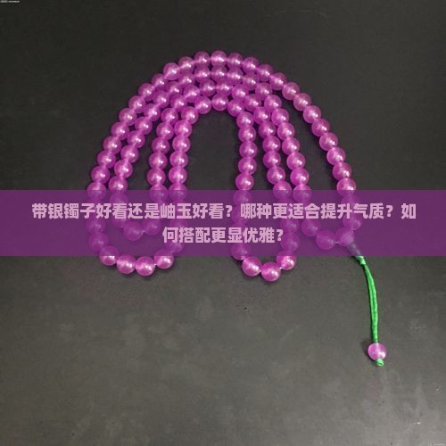 带银镯子好看还是岫玉好看呢