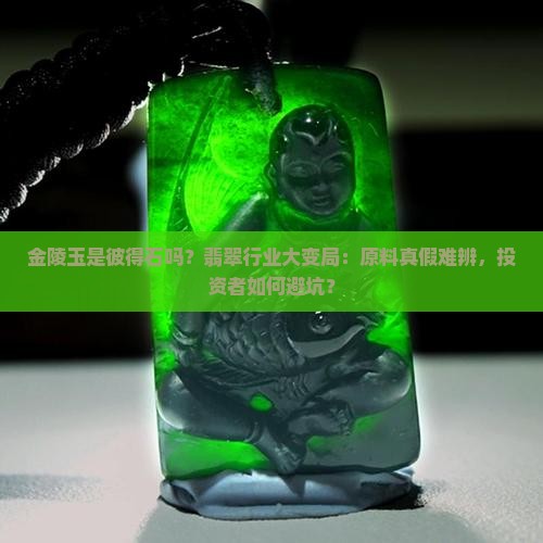 金陵玉是彼得石吗