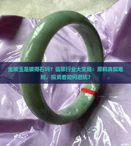 金陵玉是彼得石吗