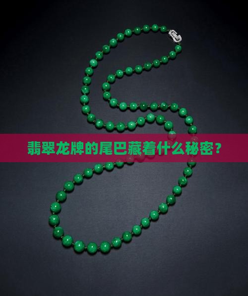 翡翠龙牌的尾巴什么寓意