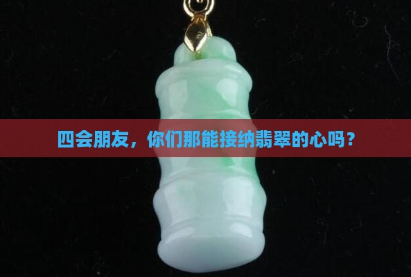 四会有收翡翠吗