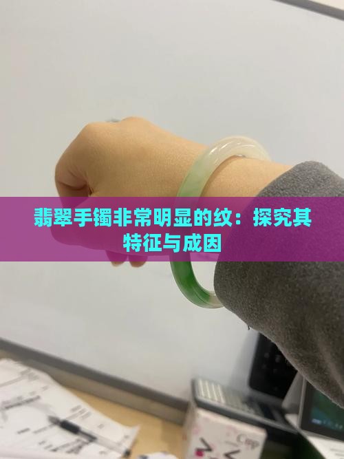翡翠手镯非常明显的纹