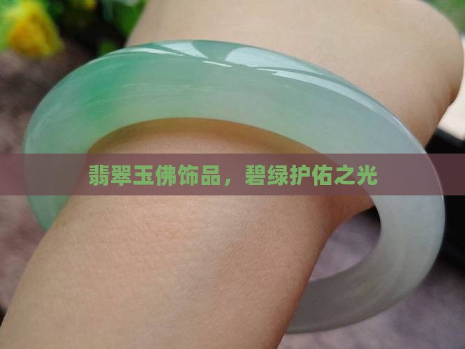 绿色翡翠玉佛