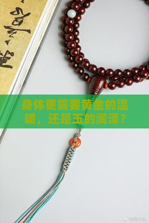 黄金和玉哪个对身体好
