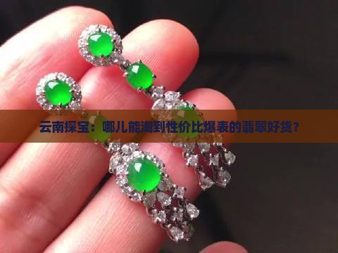云南哪里买翡翠最正规最便宜