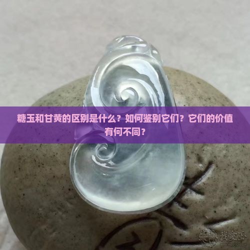 糖玉和甘黄