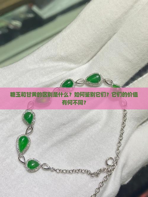 糖玉和甘黄