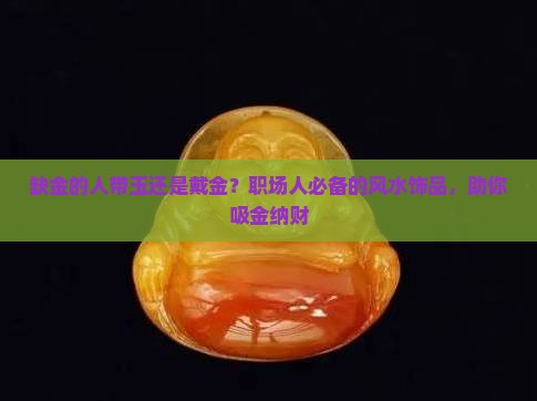 缺金的人带玉还是戴金