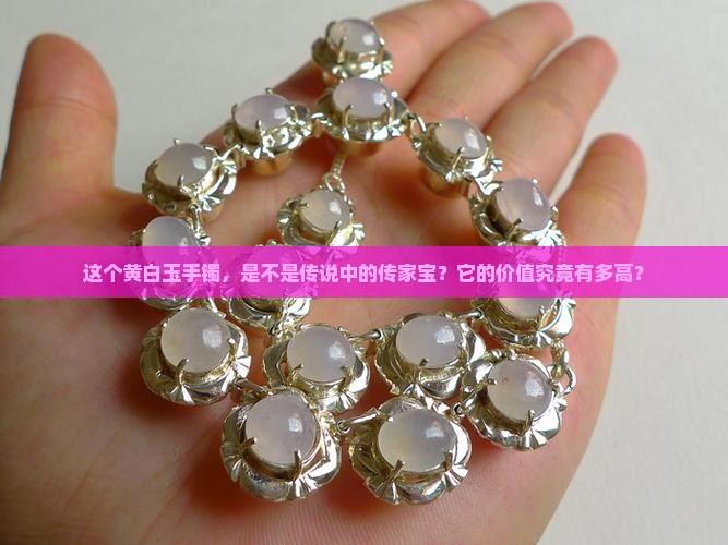 黄白玉手镯值钱吗