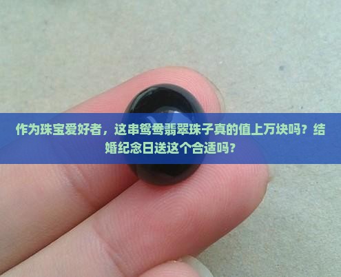 鸳鸯翡翠珠子值钱吗